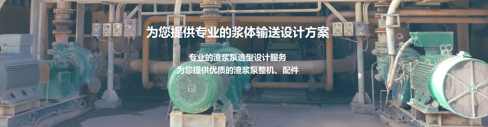 渣漿泵、脫硫泵、挖泥泵、抽沙泵